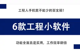 盘点工程人必备的六款工程软件，功能齐全且实用，简单操作好上手图片