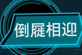成语典故丨倒屣相迎图片