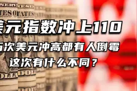 美元指数冲上110，历次美元冲高都有人倒霉，这次有什么不同？图片