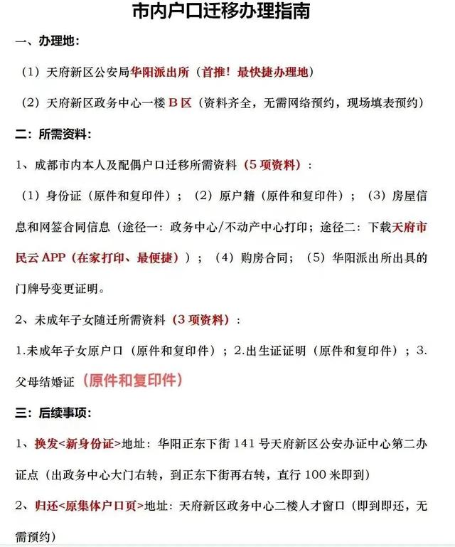 天府新区其他区域迁入新区户口流程