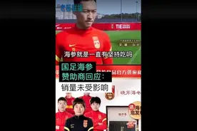 国足海参赞助商“晓芹海参”回应：看性别，也可能登上亚洲之巅图片