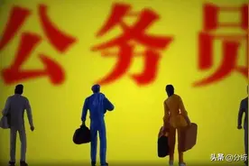 选公务员还是央企、国企? 过来人教你避坑！图片