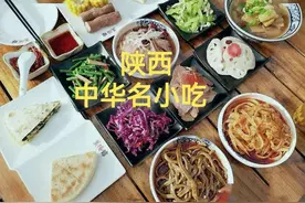 陕西先后荣获“中华名小吃”称号的传统小吃图片