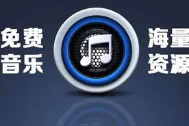 分享一款免费的听歌软件，建议所有手机都安装图片