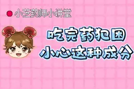 吃完药犯困，小心这种成分图片