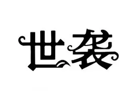 中医：在打压下生存！图片