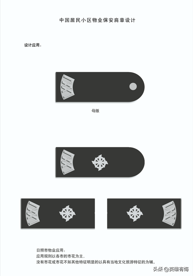 中国居民小区物业保安肩章设计