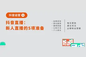 抖音新人开播要做的5项准备图片