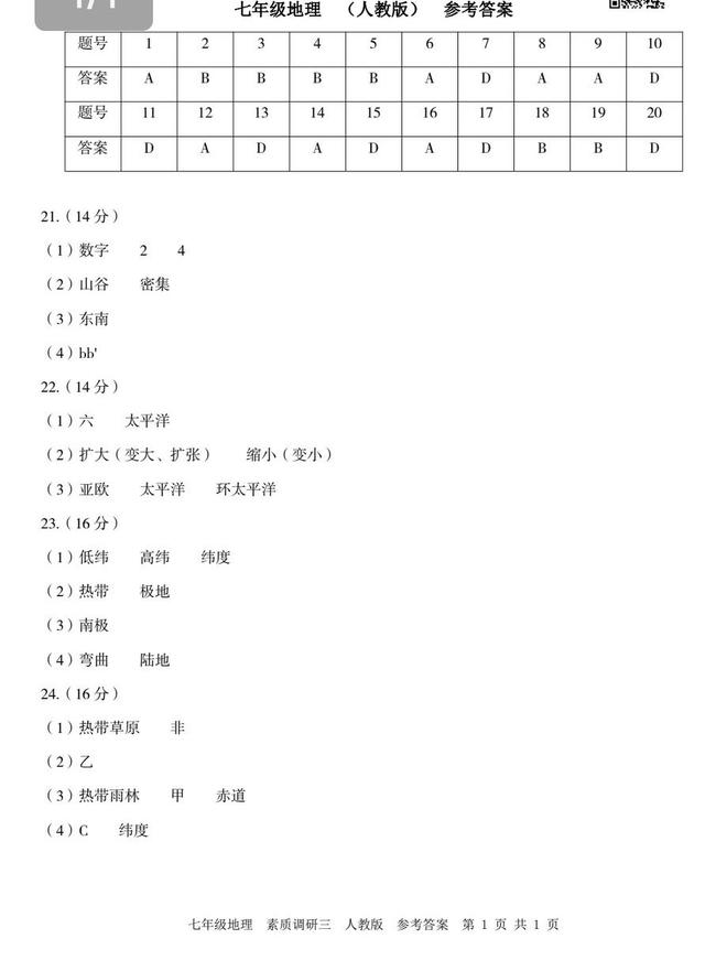 人教版七年级上册地理试卷及答案