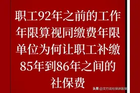 职工92年之前的工作年限算视同缴费年限单位为何让补85～86年保费图片