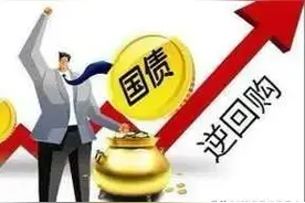 一文看懂国债逆回购，附操作技巧！图片