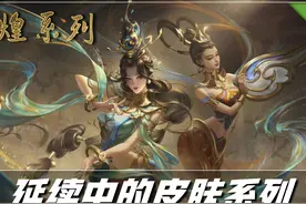 王者荣耀：这四个皮肤系列，已经被天美亲手终结？圣斗士遥遥无期图片