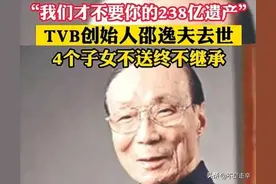 “我才不要238亿遗产！”107岁邵逸夫去世，4个子女不送终不继承图片