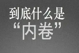 还有很多人不懂什么是“内卷”，举例说一下就知道了图片