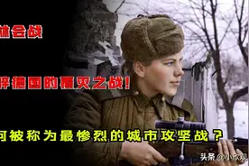 柏林会战，最惨烈的城市攻坚战！纳粹德国的终章图片