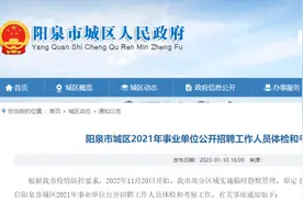 重新启动！107人！未按规定报到视为放弃！图片