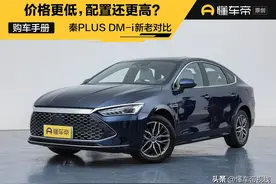 导购 | 比亚迪秦PLUS DM-i 新老对比：价格更低，配置还更高？图片