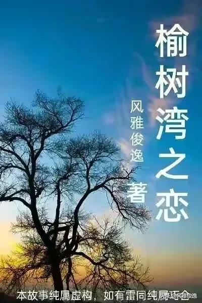 榆树湾之恋（近现代情感故事连载二十四篇）