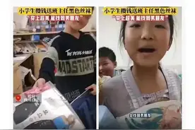 小学生给班主任送丝袜，穿上能找到男朋友图片