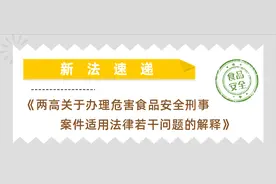 新法速递|《两高关于办理危害食品安全刑事案件适用法律若干问题的解释》图片