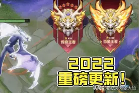 新段位！新主宰！新赛年！2022赛季重磅更新，速来看图片