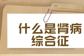 什么是肾病综合征？应该怎么治疗？一定要看图片