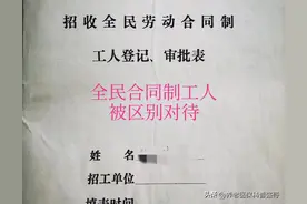 全民合同制工人待遇低，悄悄告诉你原因在哪里图片