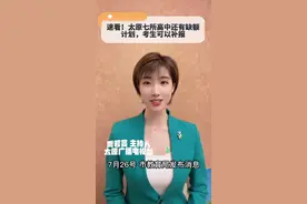 （视频）速看！太原七所高中还有缺额计划，考生可以补报图片