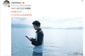 王安宇分享和妈妈一起去新疆自驾游的vlog，整个视频好治愈肆意图片