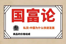 国富论叁，商品的价格组成图片