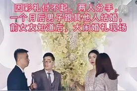 情侣因彩礼分手不久后男子结婚，前任大闹婚礼现场，新娘眼神亮了图片