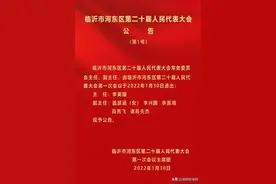 公告！河东区新一届人大、政府领导班子名单图片