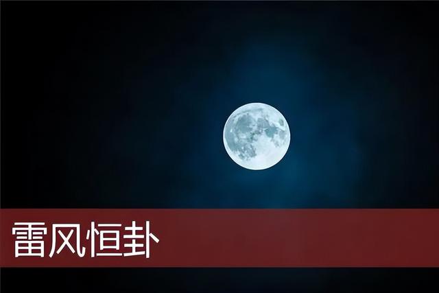 《易经》之恒卦：不变的是人道原则，变化的是方法路径