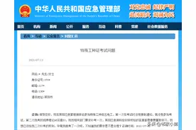 应急管理部：特种作业考试不合格，允许补考1次图片