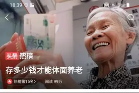 存多少钱，才能体面养老？图片