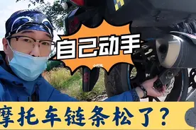 摩托车的链条为什么会松呢？真的是链条拉长了吗？师傅告诉你答案图片