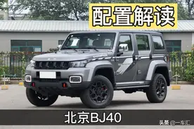 北京BJ40配置解读，号称“国产牧马人”，哪款更具性价比图片