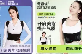 90天卖了过亿元上热搜，背背佳矫姿带是“神器”还是智商税?图片