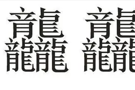 晚报推荐丨“龘这个字怎么读”？龙年第一个知识点请查收图片