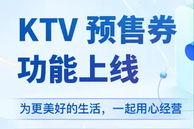 KTV商家们看过来！预售券功能在「抖音来客」正式上线啦图片