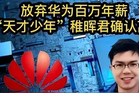 华为天才少年彭志辉：身价上亿，拒绝华为200万年薪，选择离开图片