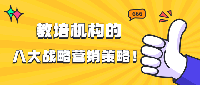 教培机构的八大战略营销策略参考!