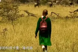 非洲小孩的艰难上学路：每天都在赌命，要是没回家就是被狮子吃了图片