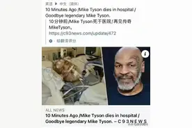 深挖 | 被传去世的拳王泰森，还好吗？图片