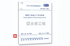 锂离子电池工厂设计标准GB51377-2019图片