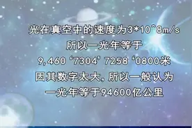 光飞行一年的距离是一光年，但是一光年的距离光并不需要飞行一年图片