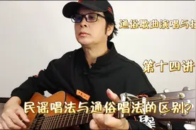 民谣唱法与通俗唱法的区别图片