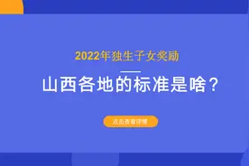 2022年独生子女奖励，山西各地的标准是啥？多少钱？一文看清楚图片