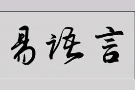 易语言之后，新式中文编程再现，风头更劲图片