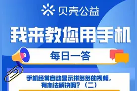 【青岛贝壳智慧助老】手机常自动显示拼多多，有办法解决吗（二）图片